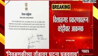  Vijay Vadettivar: विशाळगड प्रकरणावरुन वडेट्टीवार आक्रमक  