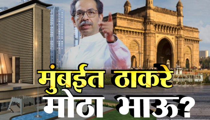 VidhanSabha Election : मुंबईत ठाकरे गट 'मोठा भाऊ'? मुंबईत हव्यात 36 पैकी 25 जागा?