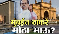 VidhanSabha Election : मुंबईत ठाकरे गट 'मोठा भाऊ'? मुंबईत हव्यात 36 पैकी 25 जागा?