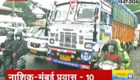 Nashik | चार तासांच्या प्रवासाला 10 तसांचा वेळ, खड्ड्यांमुळे प्रवाशांना मनस्ताप