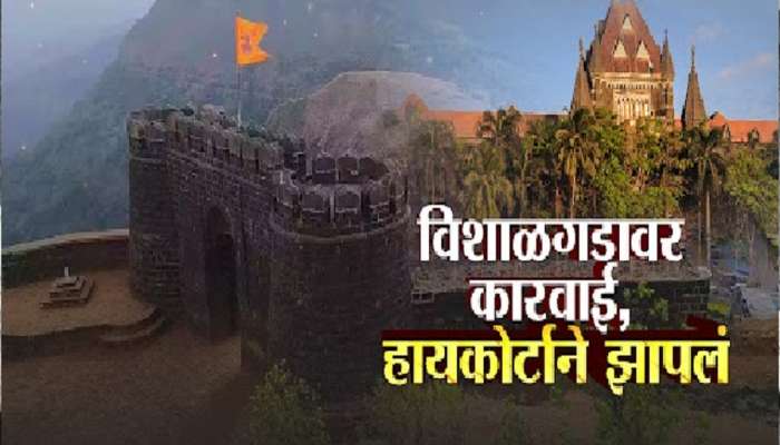 &#039;भर पावसात बांधकामांवर हातोडा कशासाठी?&#039; विशाळगडावरील कारवाईला हायकोर्टाची स्थगिती