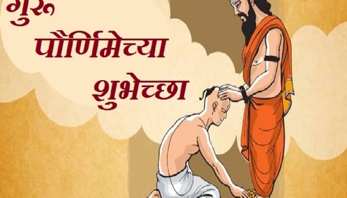 Guru Purnima Wishes in Marathi : गुरुर्ब्रम्हा गुरुर्विष्णु गुरुर्देवो महेश्वरः। खास मराठीत शुभेच्छा देऊन गुरुपौर्णिमेला आपल्या गुरुंप्रती कृतज्ञता करा व्यक्त!