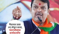 भाजपाचा नवा प्लॅन! ..मैदानात उतरा अन् ठोकून काढा, फडणवीसांचा कार्यकर्त्यांना आदेश