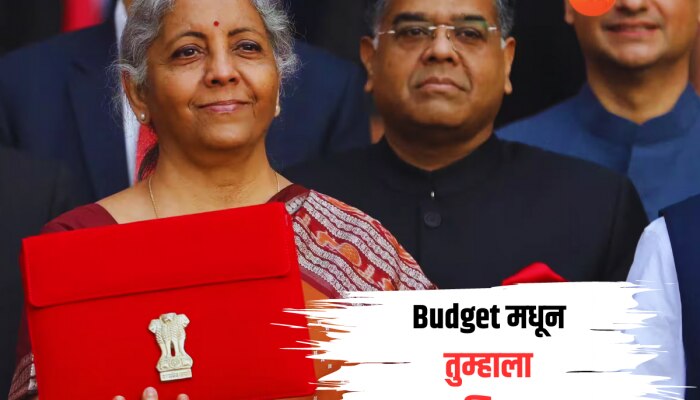 Budget 2024-25 : सरकार मजबूत की मजबूर? अर्थसंकल्पाकडून जनतेच्या अपेक्षा काय?