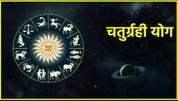 Chaturgrahi Yog: 50 वर्षांनंतर तयार होणार चतुर्ग्रही योग; 'या' राशींचं भाग्य उजळणार