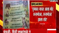 Balbharti : पहिलीतल्या बालभारतीच्या कवितेवरुन नेटकरी संतापले, मराठी कवितेत हिंदी,इंग्रजी शब्दांचा वापर 