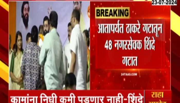 CM Eknath Shinde On Thackeray Camp 48 Corporators Joins Shiv Sena