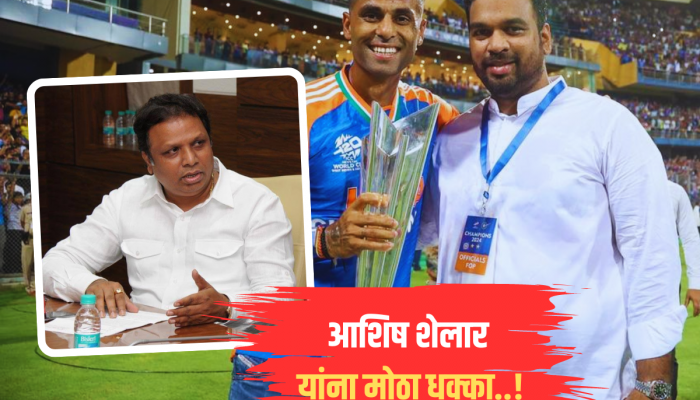 MCA निवडणुकीत अजिंक्य नाईक यांचा 'इतक्या' मतांनी विजय, आशिष शेलार यांना धक्का