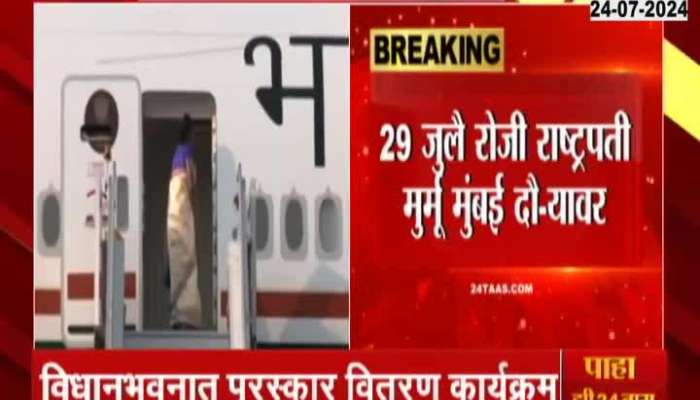 President Draupadi Murmu will visit Mumbai on July 29  