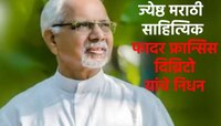 मराठी साहित्य संमेलनाचे माजी अध्यक्ष फ्रान्सिस डीब्रीटो यांचे निधन