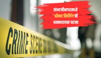 संभाजीनगरमध्ये ऑनर किलिंगची धक्कादायक घटना, रागाच्या भरात सासर्‍याने जावयाला संपवलं