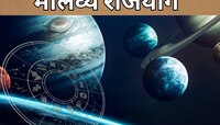 सप्टेंबर महिन्यात शुक्रामुळे बनणार मालव्य राजयोग; 'या' राशींची होऊ शकते भरभराट