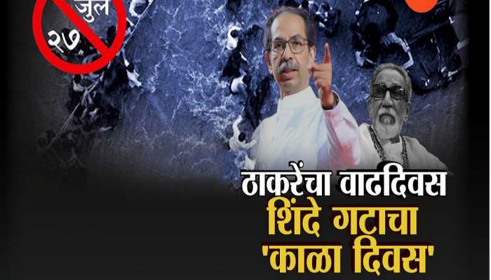 27 जुलै 2005 रोजी नेमकं काय घडलं? उद्धव ठाकरेंचा वाढदिवस, शिवसेना शिंदे गटाचा &#039;काळा दिवस&#039;  