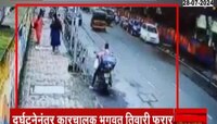 वाशीमध्ये 'हिट अँड रन'... भरधाव कार रिक्षाला घेऊन गेली; थरार कॅमेरात कैद!
