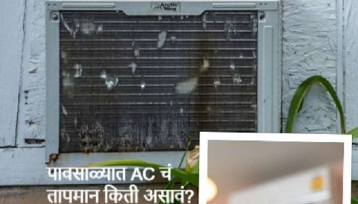 पावसाळ्यात AC चं तापमान किती असावं? 99 टक्के लोकांना माहित नाही उत्तर