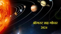 August Grah Gochar:ऑगस्ट महिन्यात 4 ग्रह बदलणार चाल;'या' राशींना मिळणार भाग्याची साथ