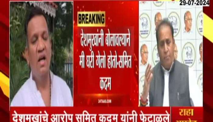 Samit Kadam Rejects All Allegation Meade By Anil Deshmukh