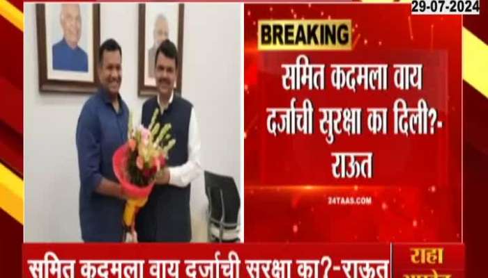 Samit Kadam Relation With Devendra Fadnavis BJP And RSS says Sanjay Raut