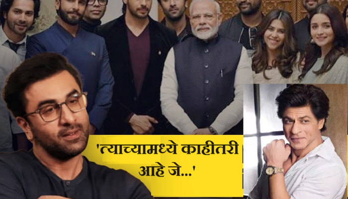 'त्याच्यामध्ये काहीतरी आहे जे...', रणबीर कपूरने पंतप्रधान मोदींची शाहरुख खानशी केली तुलना, 'राजकारणाचा फारसा विचार...'