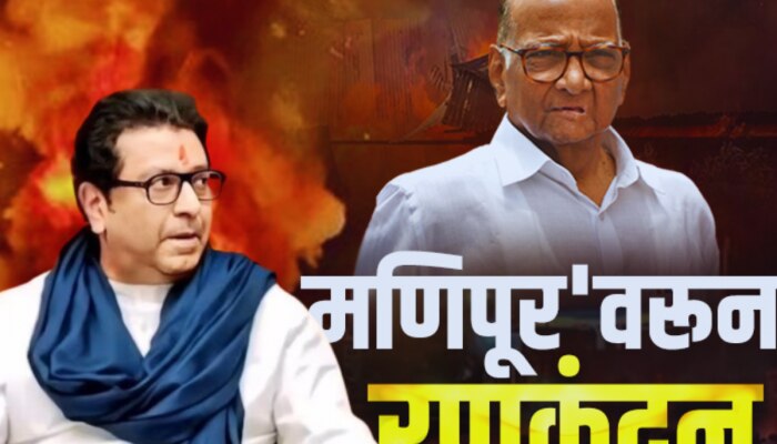 Maharastra Politics : &#039;मणिपूर&#039;वरून महाराष्ट्रात रणकंदन, शरद पवारांच्या वक्तव्यावर काय म्हणाले राजकीय नेते?