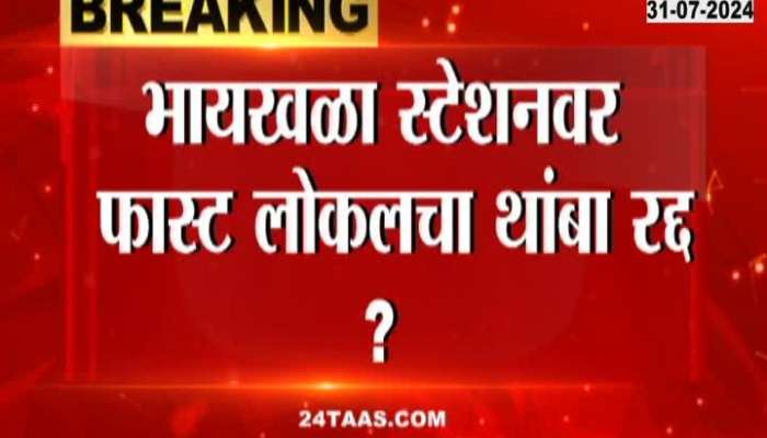 Mumbai Stop of fast train will be canceled at Baykala station?