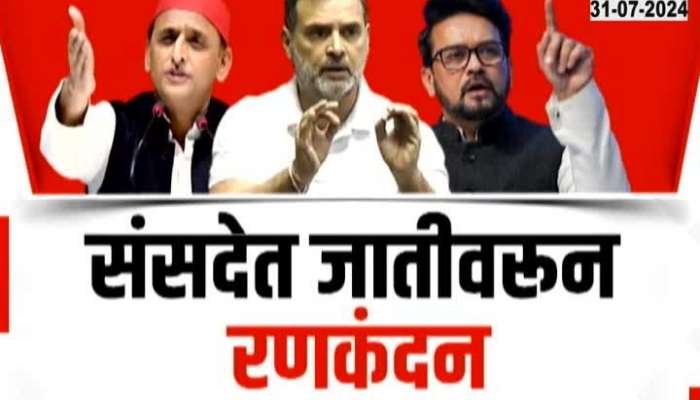  Special Report Rahul gandhi vs anurag thakur caste politics debate in lok sabha