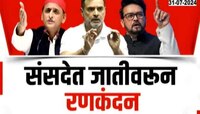 अनुराग ठाकुरांची जातीवरून राहुल गांधींवर टीका, संसदेत रणकंदन! 