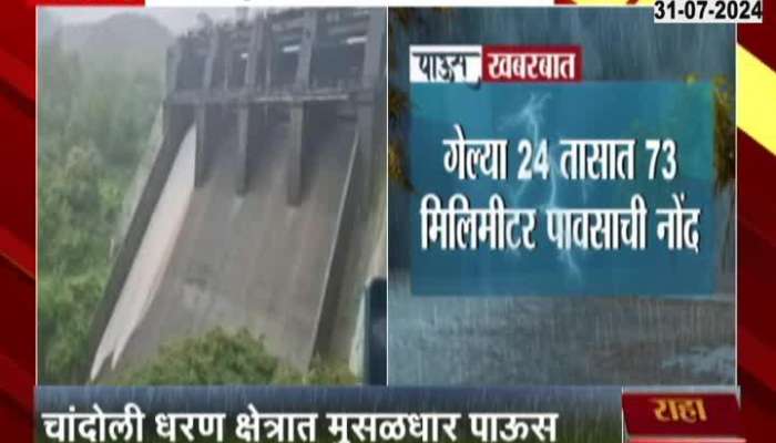 Heavy rain in Chandoli Dam area in Sangli 