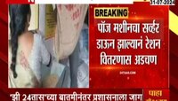Maharashtra | राज्यात रेशन ऑफलाईन देण्याचे पुरवठा विभागाचे आदेश, 'झी 24 तास'चा इम्पॅक्ट