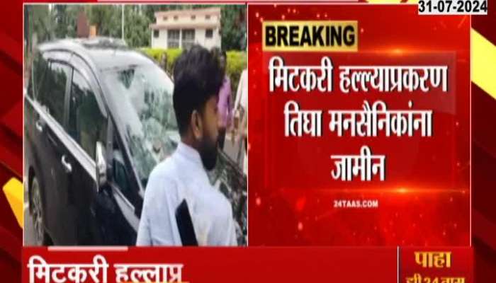 Amol Mitkari Car Attack Bail Granted to MNS Activist