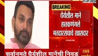 VIDEO | धैर्यशील मानेंवर मोठी जबाबदारी, शिवसेना संसदीय पक्षाच्या उपनेतेपदी धैर्यशील माने