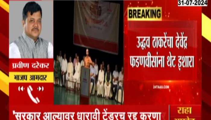 BJP leader Pravin Darekar relation to Uddhav Thackeray's criticism