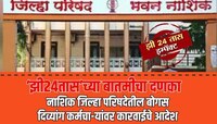 झी 24 तासच्या बातमीचा दणका! नाशिक जिल्हा परिषदेतील त्या 59 दिव्यांग कर्मचाऱ्यांवर हो