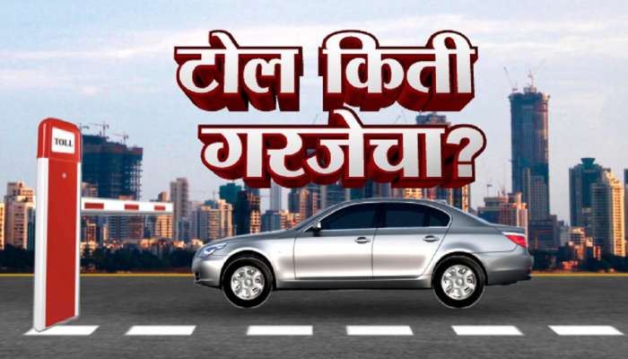 महाराष्ट्र टोल टॅक्स: टोल खरचं गरजेचा आहे का?  टोल असावा की नसावा? सर्वांनाच पडणारा प्रश्न  