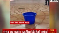 नव्या संसद भवनाला गळती; छताखाली बादली लावल्याचा व्हिडीओ समोर