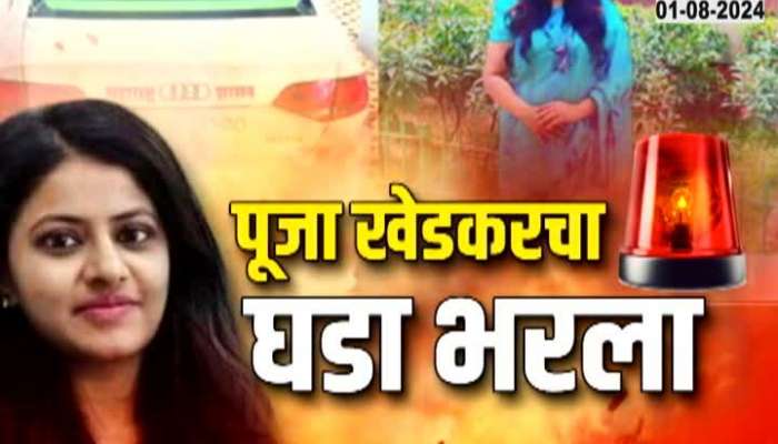 Special Report on Pooja Khedkar Full story Form IAS to Arrest