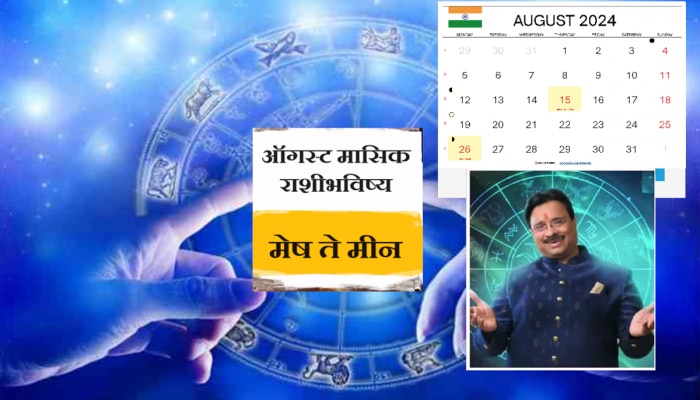 August 2024 Horoscope : श्रावणमास कोणावर करेल शिव कृपा; कोणावर कोसळणार संकट? जाणून घ्या मासिक राशीभविष्य