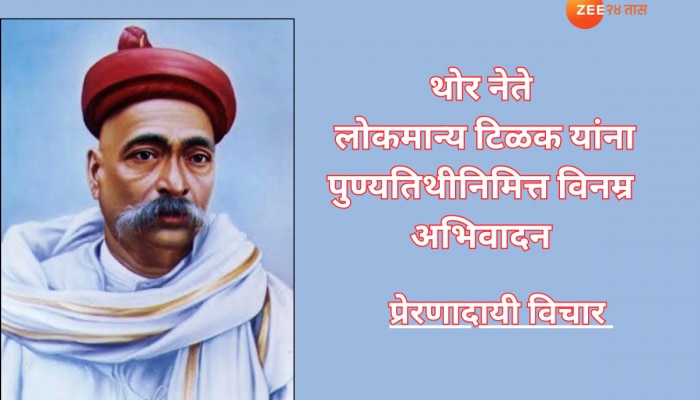 लोकमान्य टिळक पुण्यतिथीनिमित्त त्यांचे प्रेरणादायी विचार, मुलांवर करतील सकारात्मक संस्कार 