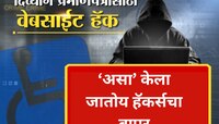 दिव्यांग असल्याचं प्रमाणपत्र मिळवून देण्यासाठी 'असा' केला जातोय हॅकर्सचा वापर