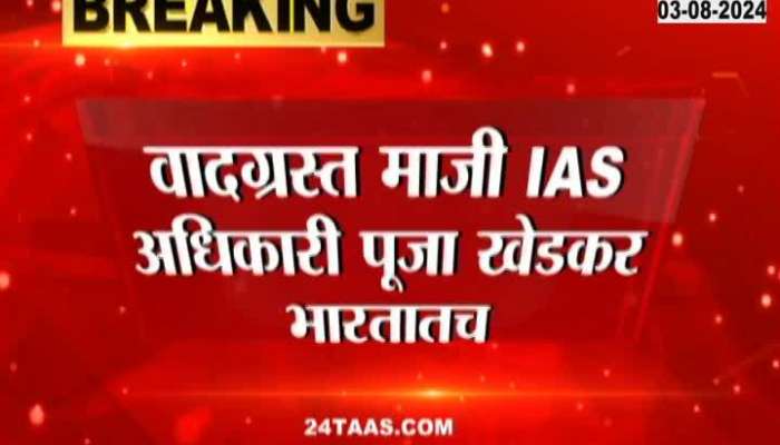 Police informed that IAS Pooja Khedkar is in India