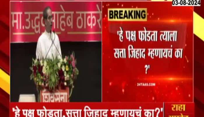 Uddhav Thackeray criticizes BJP over party split