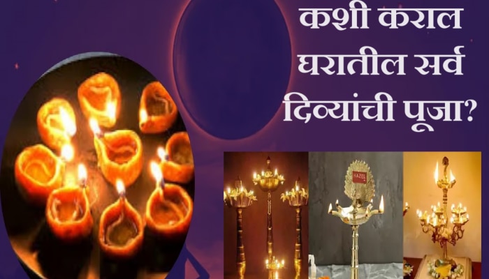 Deep Amavasya 2024 : कशी कराल घरातील सर्व दिव्यांची पूजा?; कणकेच्या गोड दिव्यांना खास महत्त्व 