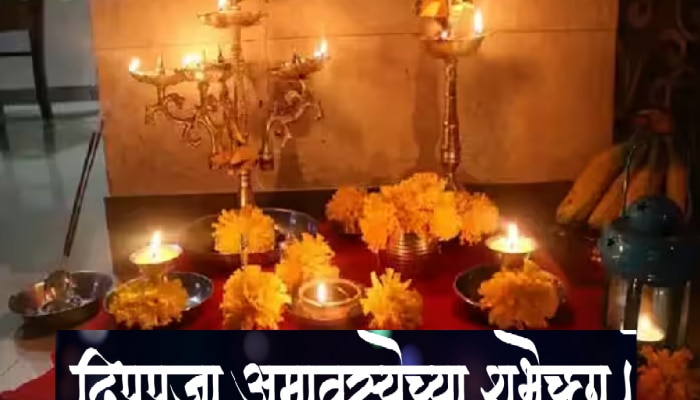 Deep Amavasya Wishes in Marathi : दिव्या दिव्या दीपत्कार...&#039;या&#039; खास मराठी शुभेच्छा देऊन साजरी करा दीप अमावस्या 