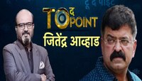 मला अजित पवारांची भीती वाटायची’ To The Point मुलाखतीत जितेंद्र आव्हाड खळबळजनक विधान