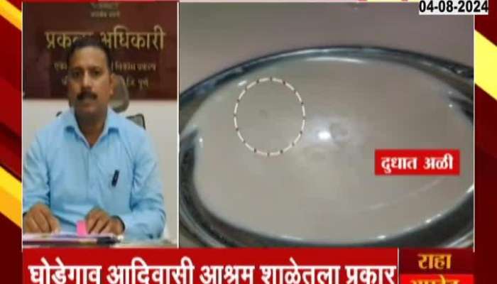 Ghodegaon English School shocking case, larvae in breakfast milk of tribal students