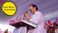 'एकच वादा, अजित दादा...' ऐकल्यावर अजित पवारांना हसू अनावर! हात जोडत म्हणाले...