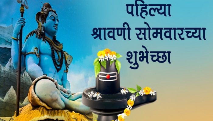 Shravan Somvar Wishes :  रंग रंगात रंगला श्रावण, श्रावणी सोमवारच्या शुभेछा प्रियजनांना पाठवून साजरं करा मंगलपर्व