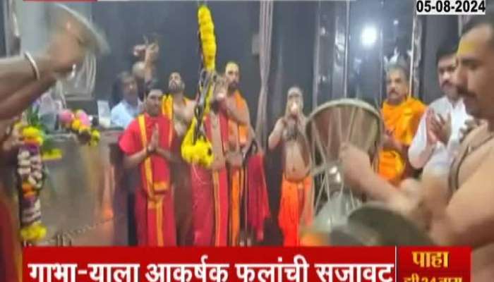 Bhima Shankar is decorated on Shravani  Somwar lakhs of devotees throng the temple