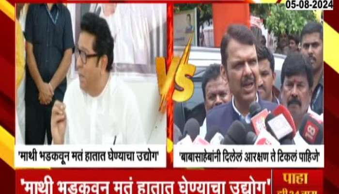 DCM Devendra Fadnavis Revert Raj Thackeray Remarks On Reservation