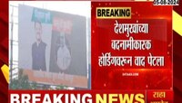 अनिल देशमुखांच्या बदमानीकारक होर्डिंगवरुन वाद पेटला